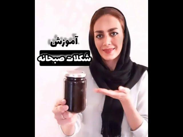 اموزش شکلات صبحانه