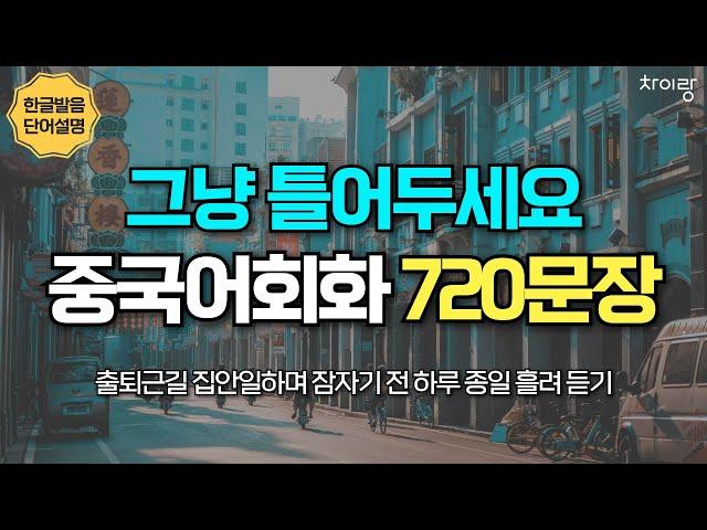 생활중국어 720문장 그냥 틀어두세요 | 33~56탄 통합본 4시간 30분 연속 재생  | 한글 발음, 주요 단어 설명