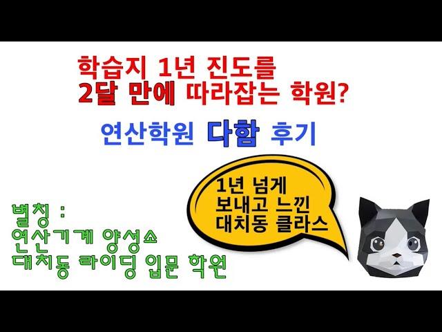 7~8세만 입학가능, 연산학원 '다함영재원' 찐후기! 별명이 대치동 라이딩 입문코스(?) 라네요~