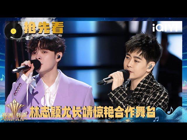 Preview: Jimmy Lin & You Zhangjing "Who Would You Think of When You Are Alone?" | Sing!Asia