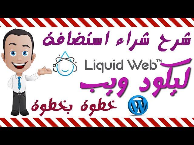 شرح شراء استضافة مشتركة ليكود ويب 2022 Hosting LiquidWeb +خصم %60+هدية 97$