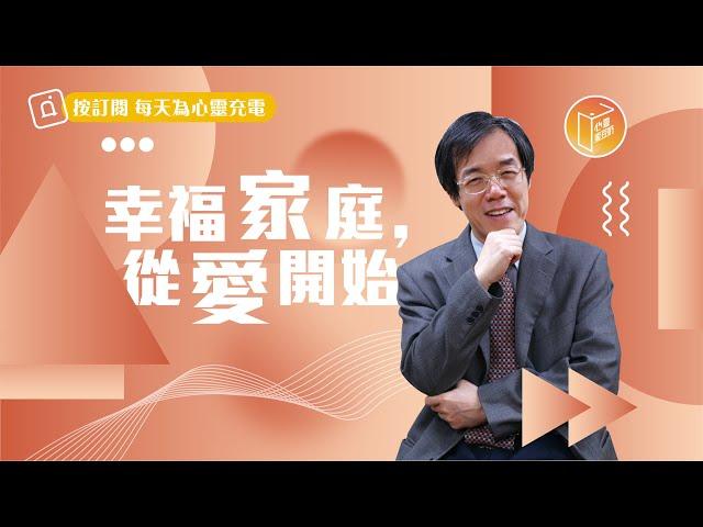 【#心靈蜜豆奶】幸福家庭，從愛開始/劉群茂_20221020