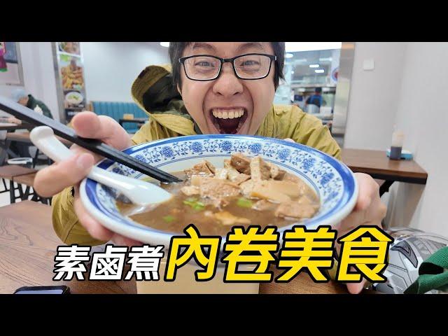 【窮鬼】大陸的北京餐飲到底多內卷!?│花30元台幣吃了一碗素鹵煮│2塊火燒2塊油豆腐(我猜的)│原價81台幣│在我個人消費膝斬的生活中│以極低的消費讓碳水與豬油轟炸我自己│北京尹三鹵煮【EP816】