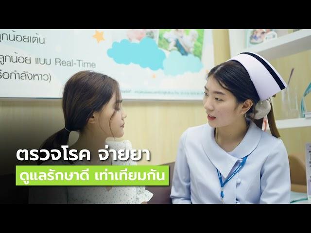 ตรวจโรค จ่ายยา ดูแลรักษาดี เท่าเทียมกัน | โรงพยาบาลนวมินทร์ 9