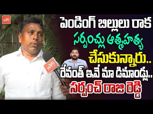 Sarpanch Raji Reddy Fires On CM Revanth Reddy Over Pending Bills| KCR | Telangana Sarpanchs |YOYO TV