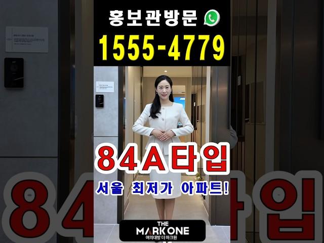 여의대방 더마크원 83A타입 ️ 1555-4779 #shorts #여의대방더마크원 #여의대방더마크원분양가 #여의도아파트 #서울아파트