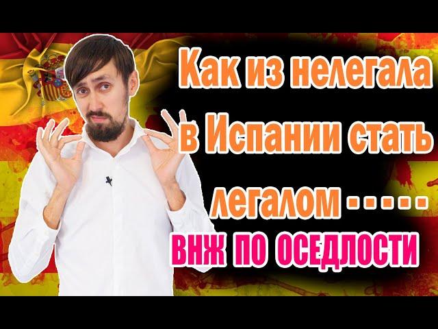 ВНЖ в Испании по оседлости?