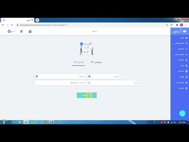 انبارداری در نرم افزار فروشگاهی آسمون