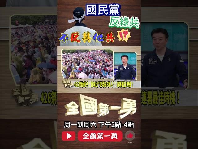 ▌國民黨其他共也要一起反｜全國第一勇 ep672 精華