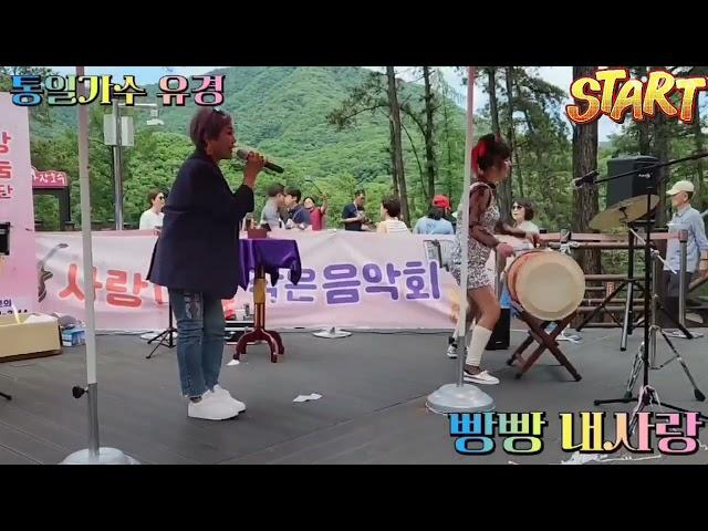 통일#가수#유경#노래 (빵빵내사랑) 파주마장호수 출렁다리 무대 2023 5 31