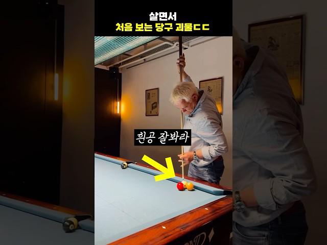 살면서 처음 보는 당구 괴물ㄷㄷ