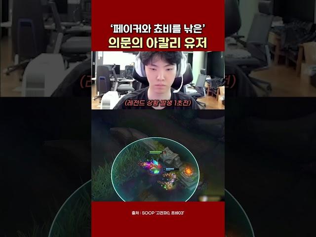 '페이커와 쵸비를 낚은' 의문의 아칼리 유저