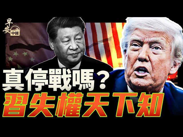 美中達成什麼貿易框架？省級都知道習失權了？｜#早安中國 022｜#方偉時間 06.11.2025