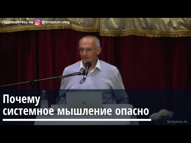 Торсунов О.Г.  Почему системное мышление опасно