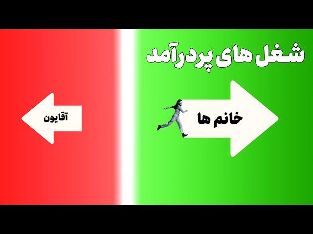 شغل پردرآمد با سرمایه کم برای خانم ها ( فرمول زنانه )