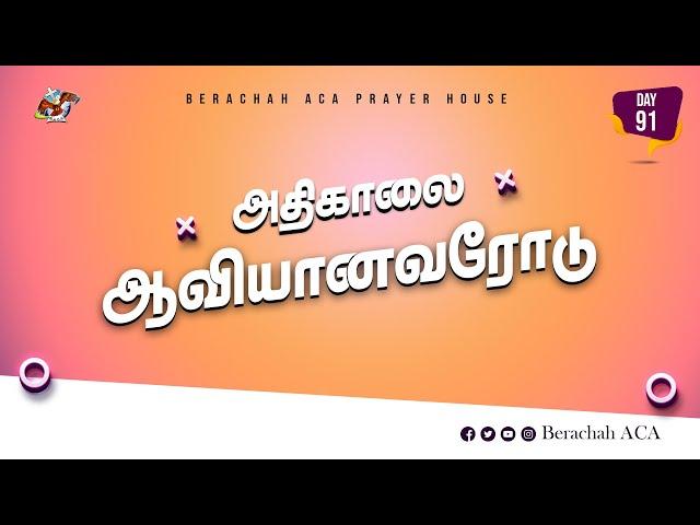 :அதிகாலை ஆவியானவரோடு - Day-91 (28-10-2024) || BERACHAH ACA