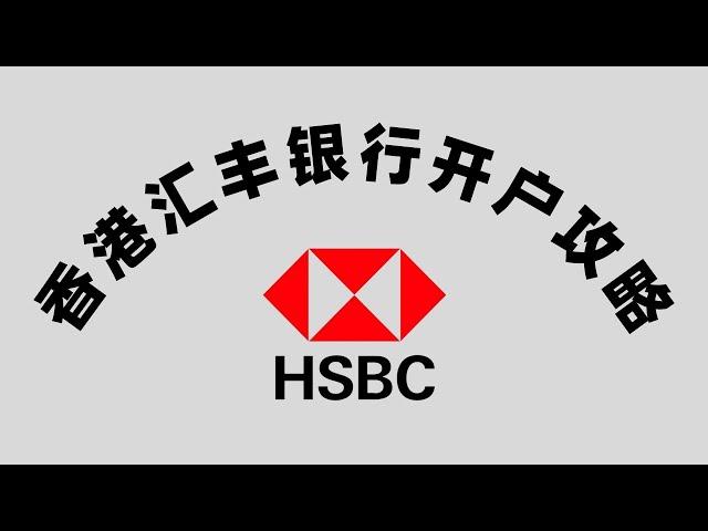 2024最新香港汇丰银行开户攻略，详细办理过程分享：提前准备工作/预约/注意事项/真实经历分享/开户总结/无门槛100%成功，人人可办理的超值汇丰one开户