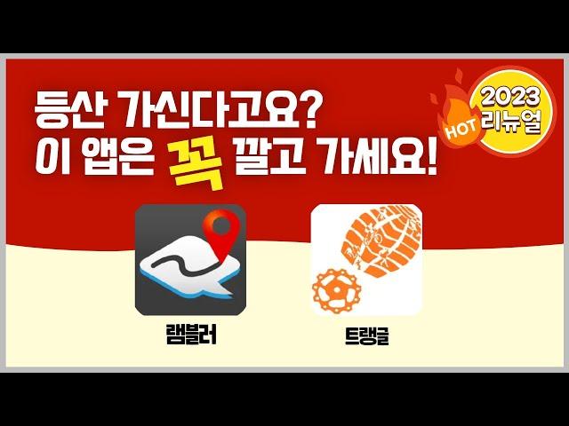 등산 초보부터 등산 전문가까지 모두 잘 사용하는 등산앱 추천ㅣ램블러, 트랭글