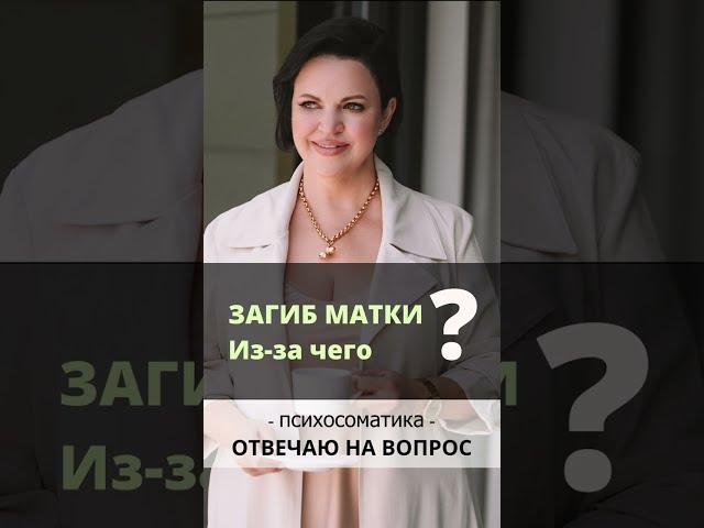 Загиб матки. Из-за чего? Ирина Листопад-Овечкина #психосоматика