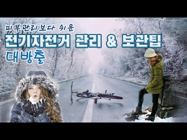 전기자전거 수명 늘리기/겨울철 관리와 보관법