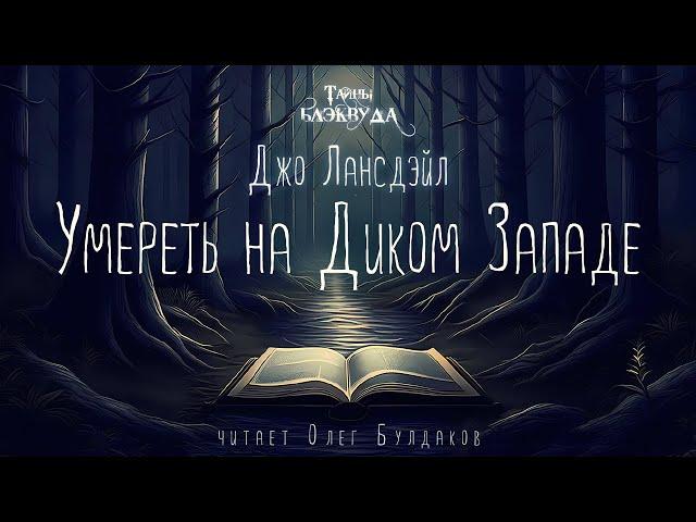 [УЖАСЫ] Джо Лансдэйл - Умереть на Диком Западе. Тайны Блэквуда. Аудиокнига. Читает Олег Булдаков