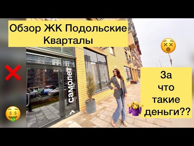 Обзор ЖК Подольские Кварталы от Самолет. Где кончается Москва?