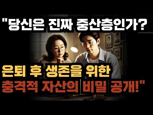 "당신은 진짜 중산층인가? 은퇴 후 생존을 위한 충격적 자산의 비밀 공개!"