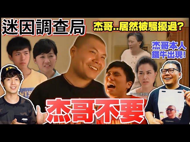 【迷因調查局】杰哥不要!!被徹底玩壞的台灣迷因,杰哥本人專訪.Feat鐵牛哥/杰哥不要完整介紹/在杰難逃/台灣迷因/杰哥不要迷因