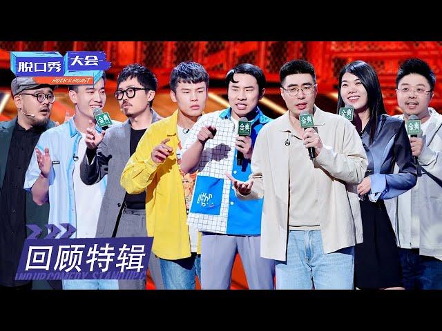 《脱口秀大会S4》 回顾特辑：徐志胜何广智聊颜值，周奇墨神模仿  | ROCK&ROAST