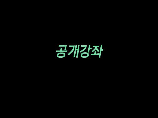 [민조 역학학당]  무료 공개 강좌