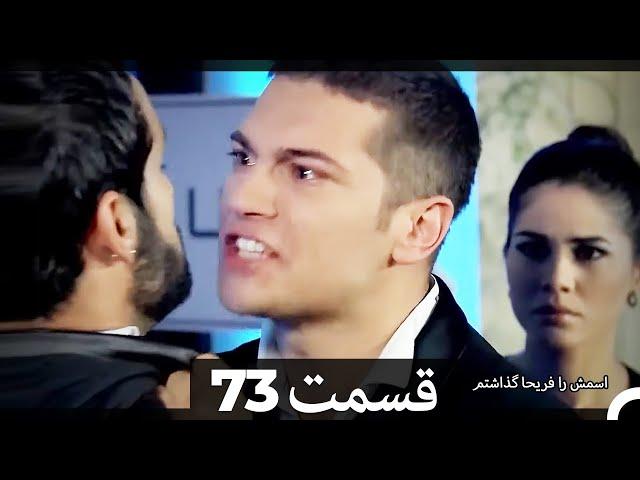 Feriha Duble Farsi - فریحا‎ قسمت 73 سریال