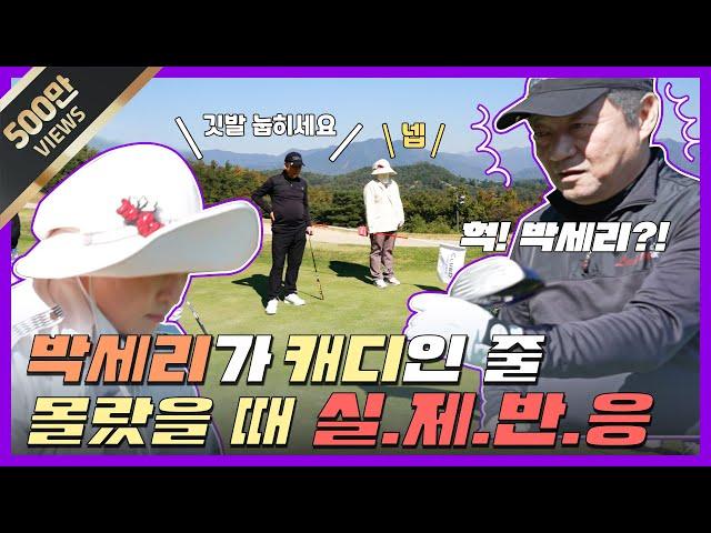 [ENG] Real reaction when I didn't know Pak Seri was a caddie!!