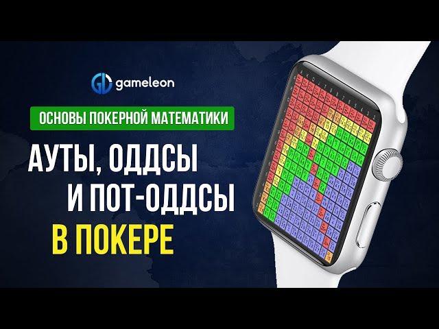 Основы покерной математики. Урок №1. "Ауты, оддсы и пот-оддсы"