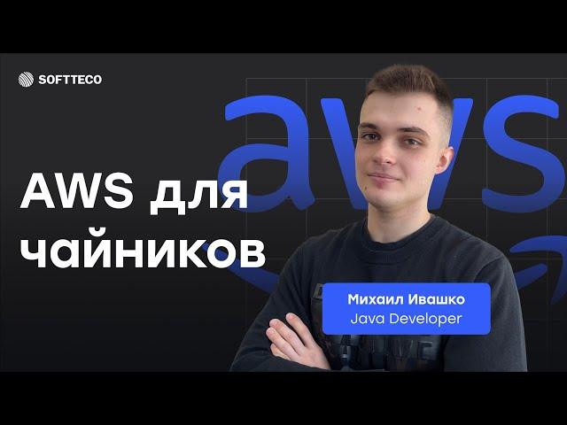 AWS для чайников: открываем двери для Backend-разработчиков | SoftTeco Meetup