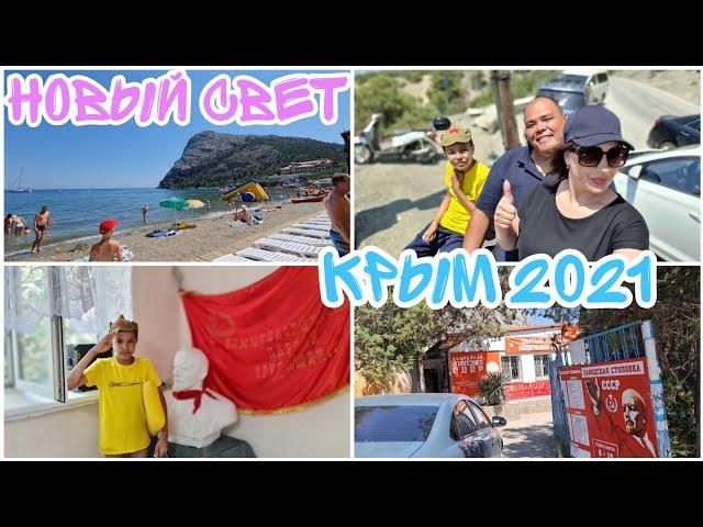 НОВЫЙ СВЕТ 2021 / КРЫМ2021/ СТОЛОВАЯ СССР В КРЫМУ/ ПЛЯЖ НОВЫЙ СВЕТ