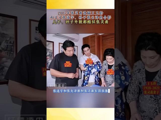 2005年抗日名將張靈甫遺孀王玉齡和兒子孫子合影，兒子和孫子外貌都酷似張靈甫