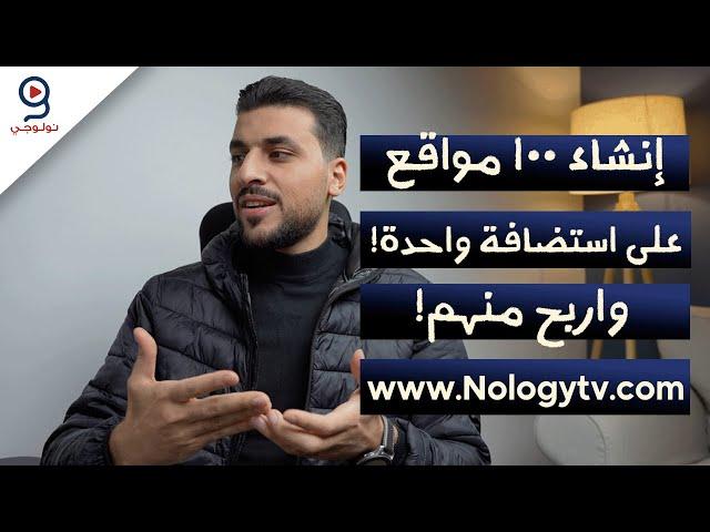 عدة مواقع على استضافة واحدة وطريقة للربح منهم | الرد على اسئلتكم