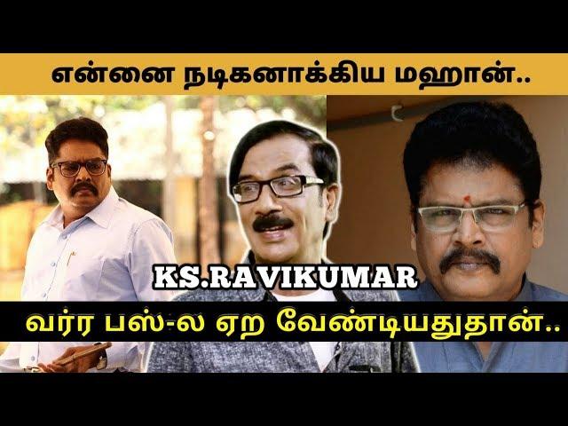 என்னை நடிகனாக்கிய மஹான்..வர்ர பஸ்-ல ஏற வேண்டியதுதான்.. | KS Ravikumar | Manobala's Waste Paper