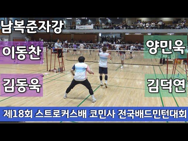 제18회 스트로커스배 코민사 전국배드민턴대회 남복준자강 이동찬 | 김동욱 vs 양민욱 | 김덕연