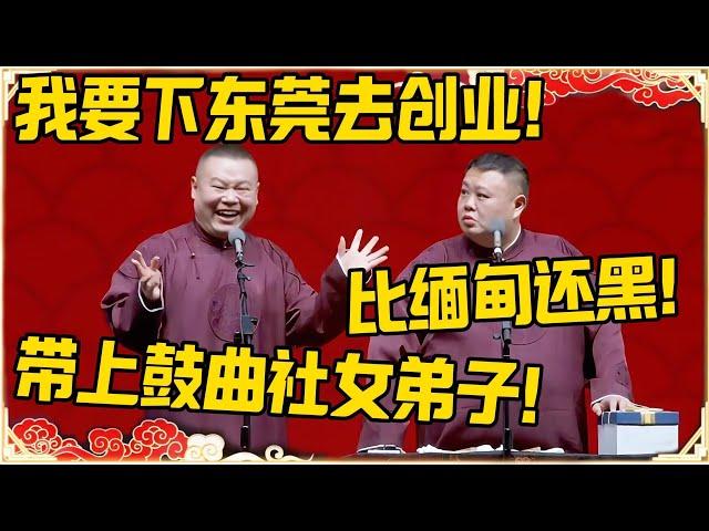 岳云鹏：我要去东莞创业！孙越：比缅甸还黑！岳云鹏：带上鼓曲社女弟子！#德云社 #岳云鹏 #孙越 #郭麒麟 #于谦 #郭德纲 #相声 #岳雲鵬