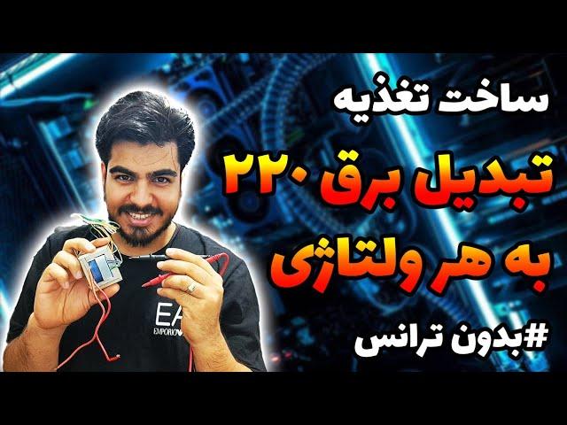 ساخت تغذیه ۲۲۰ ولت به هر ولتاژی بدون ترانس !!!  (2 مدل جدید)