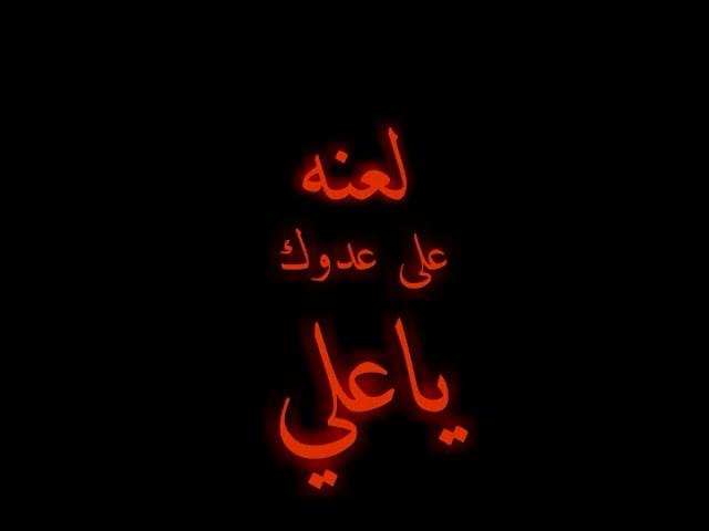 لعنه على عدوك//ياعلي