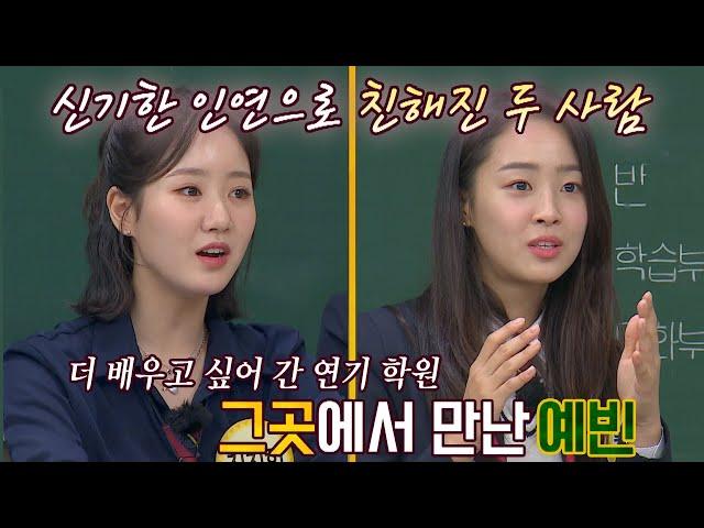 ENG I 이건 운명이야️ 같은 연기 학원을 다녔던 진지희(JIN JI HEE)-최예빈(๑＞◡＜๑) 아는 형님(Knowing bros) 302회