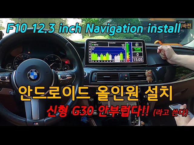 [BMW F10 520d] 12.3인치 안드로이드 올인원 설치기 How to Upgrade Your F10 BMW Screen