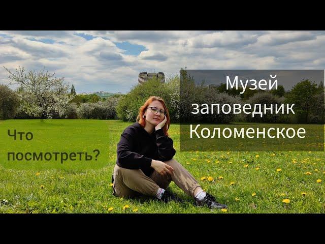 Что посмотреть в музее - заповеднике Коломенское?