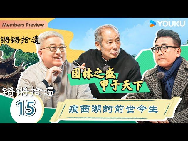 【锵锵拾遗】EP15 瘦西湖的前世今生 | 锵锵行天下，江南之行汇编拾遗 | 窦文涛/许子东/徐累/周奇墨/林玮婕 | 优酷纪实人文 YOUKU DOCUMENTARY