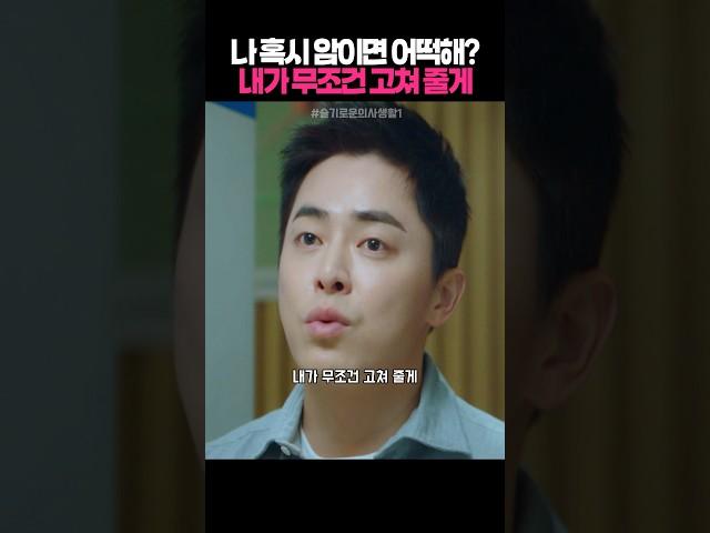 걱정 하지마 내가 고쳐줄게 #슬기로운의사생활