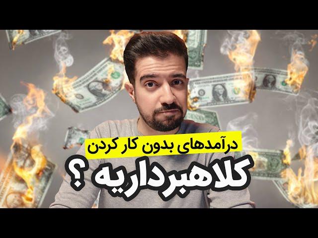 درآمد غیرفعال چیه ؟ - نکات ، مزایا و معایب بسیار مهمی که باید در مورد درآمدهای غیرفعال توجه کنیم