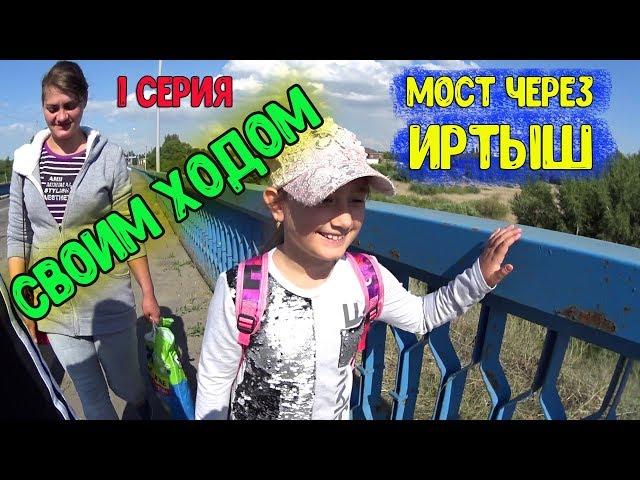 Павлодар / Своим ходом / Прогулка по лесу / Семья Соколовых