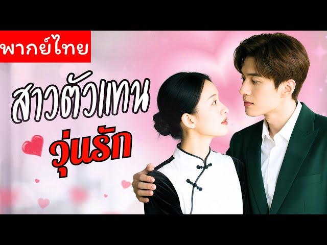 【พากย์ไทย】สาวจบใหม่โดนไล่ออกจากบ้าน ท่านประธานจ้างให้เป็นตัวแทน ใครจะไปคิดว่าจะกลายเป็นตัวจริงในใจ